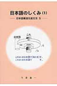 日本語のしくみ 〈１〉 日本語構造伝達文法Ｓ