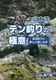 山本流テン釣りの極意 - 渓流釣りの新しい楽しみ方