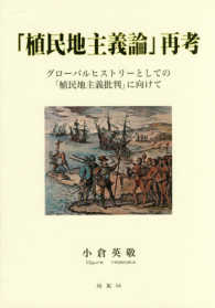 「植民地主義論」再考 - グローバルヒストリーとしての「植民地主義批判」に向 《グローバルヒストリーとしての「植民地主義批判」》