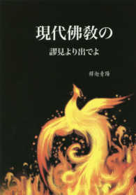 現代佛教の謬見より出でよ 未來佛宗教