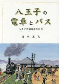 八王子の電車とバス - 八王子市制百周年記念