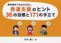 箇条書きでわかりやすい発達支援のヒント３６の目標と１７１の手立て