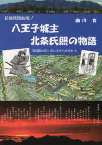 新編戦国劇場！八王子城主北条氏照の物語 - 霊鐘姫の愛と共に生きた若き日々