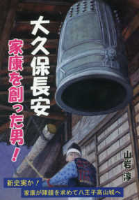 大久保長安　家康を創った男！
