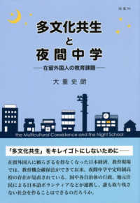 多文化共生と夜間中学―在留外国人の教育課題