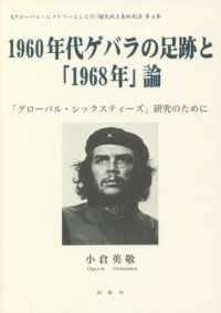 １９６０年代ゲバラの足跡と「１９６８年」論 - 「グローバル・シックスティーズ」研究のために 《グローバルヒストリーとしての「植民地主義批判」》