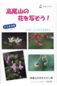高尾山の花を写そう！ - 高尾山の本