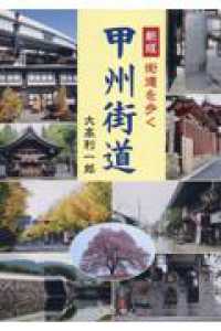 甲州街道 - 街道を歩く （新版）