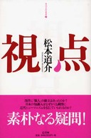 視点 季刊文科叢書