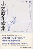 小笠原和幸集 セレクション歌人