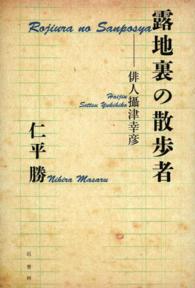 路地裏の散歩者 - 俳人攝津幸彦