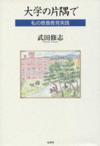 大学の片隅で - 私の教養教育実践