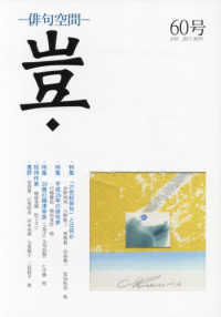 豈 〈６０号（２０１７．ＮＯＶ．）〉 - 俳句空間 特集：「２１世紀俳句」とは何か／平成２９年の俳句界／２９歳の