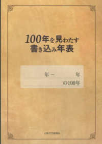 １００年を見わたす書き込み年表