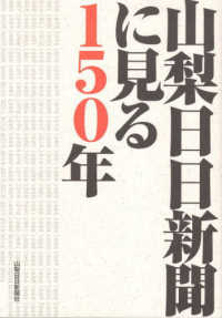 山梨日日新聞に見る１５０年