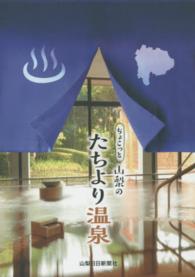 ちょこっと山梨のたちより温泉