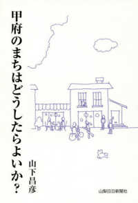 甲府のまちはどうしたらよいか？