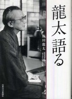 龍太語る