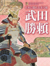 日本に隠れなき弓取り　武田勝頼 - 山梨県立博物館開館２０周年記念特別展