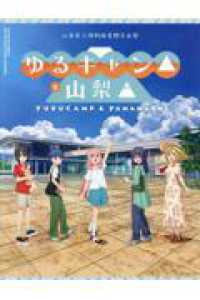 山梨県立博物館夏期企画展「『ゆるキャン△』と山梨▲」
