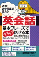 英会話基本フレーズでラクラク話せる本 - 通勤・通学電車で憶える （改訂新版）