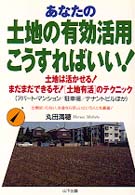 あなたの土地の有効活用こうすればいい！ - 土地は活かせる！まだまだできるぞ！「土地活用」のテ