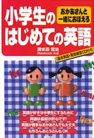 おかあさんと一緒におぼえる小学生のはじめての英語