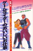 ゲームライターのおいしいお仕事 - ゲームをやっておカネが稼げるってホント！？
