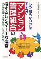 マンション管理組合の得するしくみ・上手な運営 - もう「知らない」ではすまない