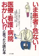いま患者が危ない！医療・看護・病院おかしい！？と思ったら読む本