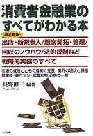 消費者金融業のすべてがわかる本 - 出店・新規参入／顧客開拓・管理／回収のノウハウ／法 （改訂新版）