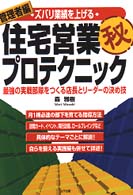 ズバリ業績を上げる住宅営業（秘）プロテクニック 〈管理者編〉 - 最強の実戦部隊をつくる店長とリーダーの決め技