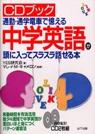中学英語が頭に入ってスラスラ話せる本 - 通勤・通学電車で憶える ＣＤブック （新装）