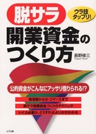 脱サラ開業資金のつくり方 - ウラ技タップリ！