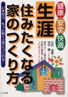 健康・安全・快適生涯住みたくなる家のつくり方 - いまなら、もっと安く上手につくれる！