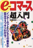 ｅ－コマース超入門 - インターネットビジネスの基本が９０分でスッキリわか