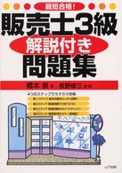 販売士３級解説付き問題集
