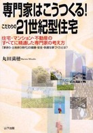 専門家はこうつくる！こだわりの２１世紀型住宅 - 住宅・マンション・不動産のすべてに精通した専門家の