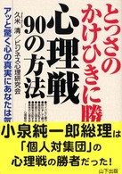 とっさのかけひきに勝つ！心理戦９０の方法 - アッと驚く心の真実にあなたは気づく