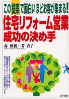 住宅リフォーム営業成功の決め手 - この提案で面白いほどお客が集まる！