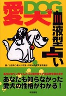 愛犬血液型占い