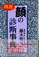 顔の診断事典 - 開運