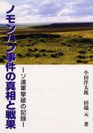 ノモンハン事件の真相と戦果 - ソ連軍撃破の記録