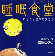 睡眠食堂（レストラン） - 眠りこそ魂のごちそう