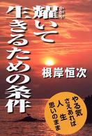 耀いて生きるための条件 - やる気さえあれば人生思いのまま