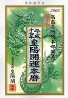 皇陽開運本暦 〈平成１７年〉