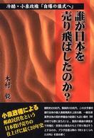 誰が日本を売り飛ばしたのか？―冷酷・小泉政権「自爆の儀式」へ