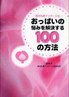 おっぱいの悩みを解決する１００の方法 - 堤式乳房マッサージ法 （改訂版）