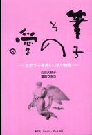 筆子その愛 - 世界で一番美しい涙の物語