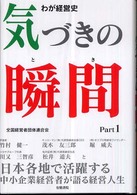 気づきの瞬間 〈ｐａｒｔ　１〉 - わが経営史